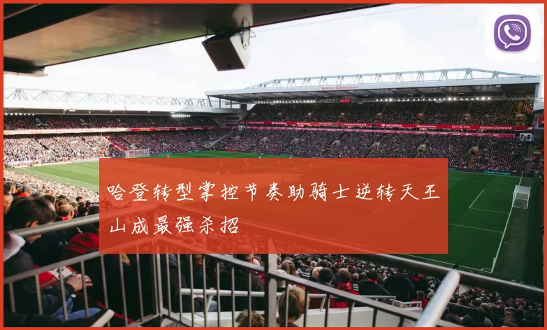 哈登转型掌控节奏助骑士逆转天王山成最强杀招