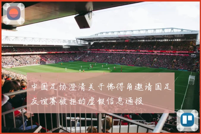 中国足协澄清关于佛得角邀请国足友谊赛被拒的虚假信息通报