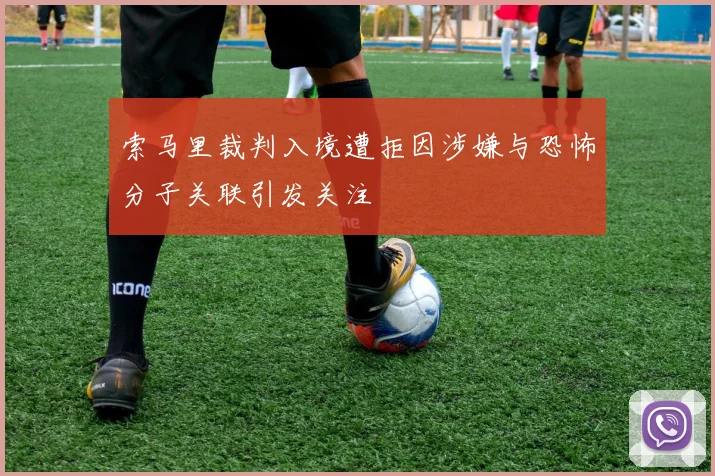 索马里裁判入境遭拒因涉嫌与恐怖分子关联引发关注