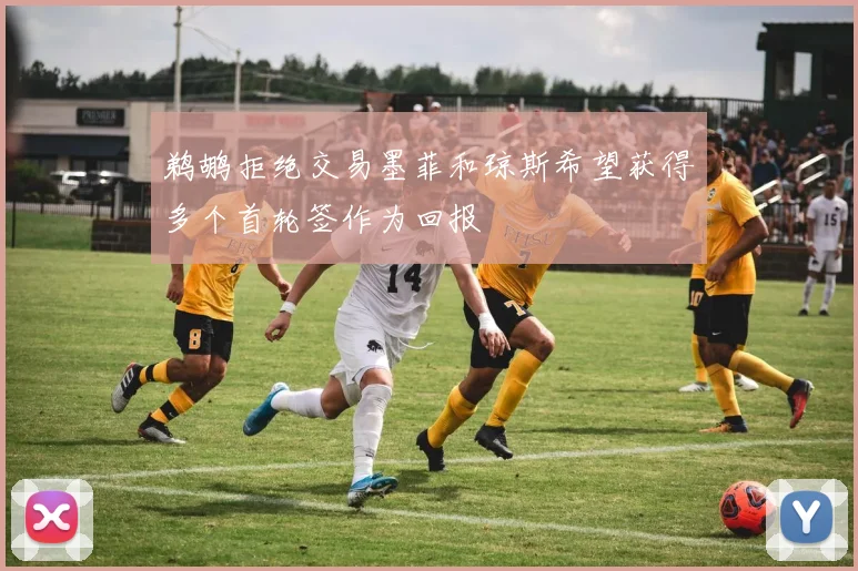 鹈鹕拒绝交易墨菲和琼斯希望获得多个首轮签作为回报