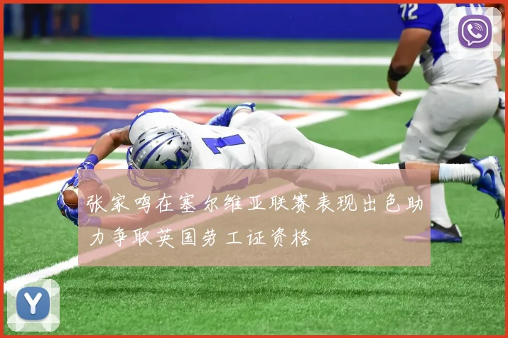 张家鸣在塞尔维亚联赛表现出色助力争取英国劳工证资格
