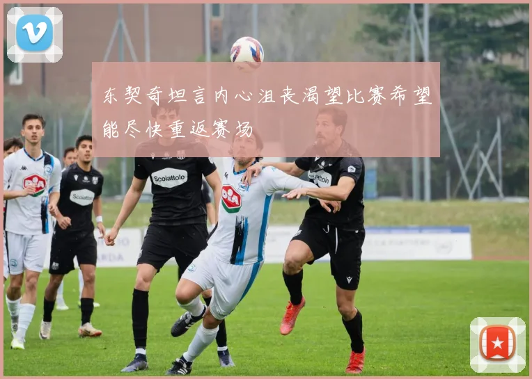 东契奇坦言内心沮丧渴望比赛希望能尽快重返赛场