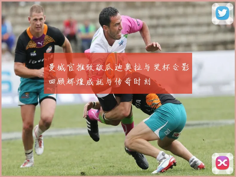 曼城官推致敬瓜迪奥拉与奖杯合影回顾辉煌成就与传奇时刻