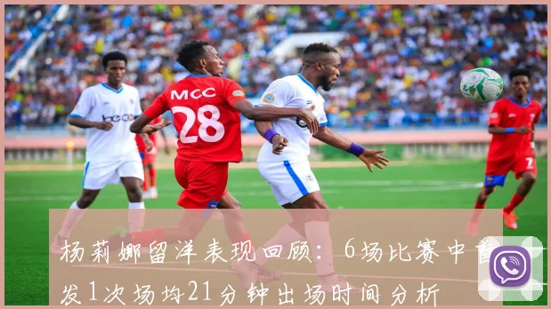 杨莉娜留洋表现回顾：6场比赛中首发1次场均21分钟出场时间分析