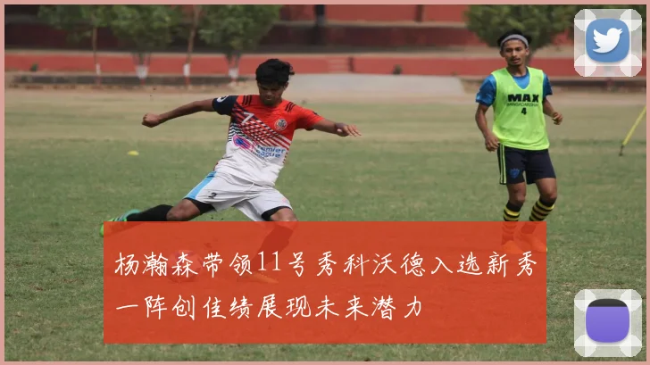 杨瀚森带领11号秀科沃德入选新秀一阵创佳绩展现未来潜力