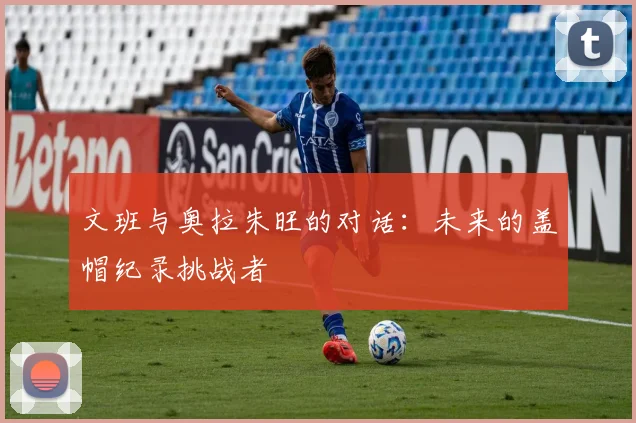 文班与奥拉朱旺的对话：未来的盖帽纪录挑战者