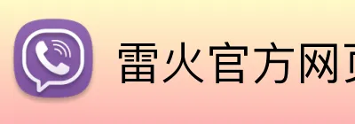 雷火官方网页版 Logo